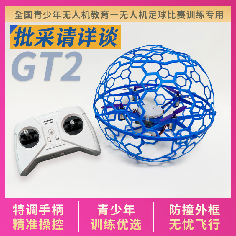 GT2 足球无人机小型飞行器青少年训练专用小学生新款遥控飞机,模玩/动漫/周边/娃圈三坑/桌游,无人机/穿越机/穿越机配件,淘宝优惠券,粉丝福利购,淘宝优惠卷