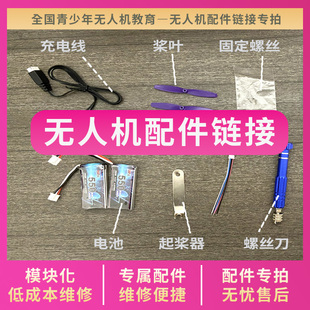 GT2足球无人机飞行器青少年比赛用小学生飞机配件链接 配件