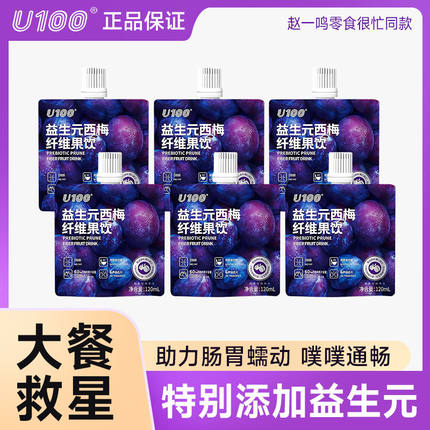 u100益生元西梅汁零脂膳食纤维饮品成人西梅汁果饮0脂肪120ml