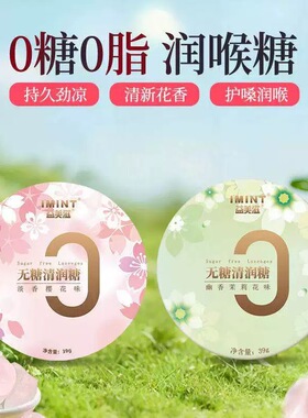 imint无糖清润糖护嗓硬糖薄荷糖果便携花香润喉糖39g