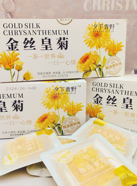 夕下青野金丝皇菊袋装大黄菊花茶冲泡独立包装下午茶零糖零脂便携