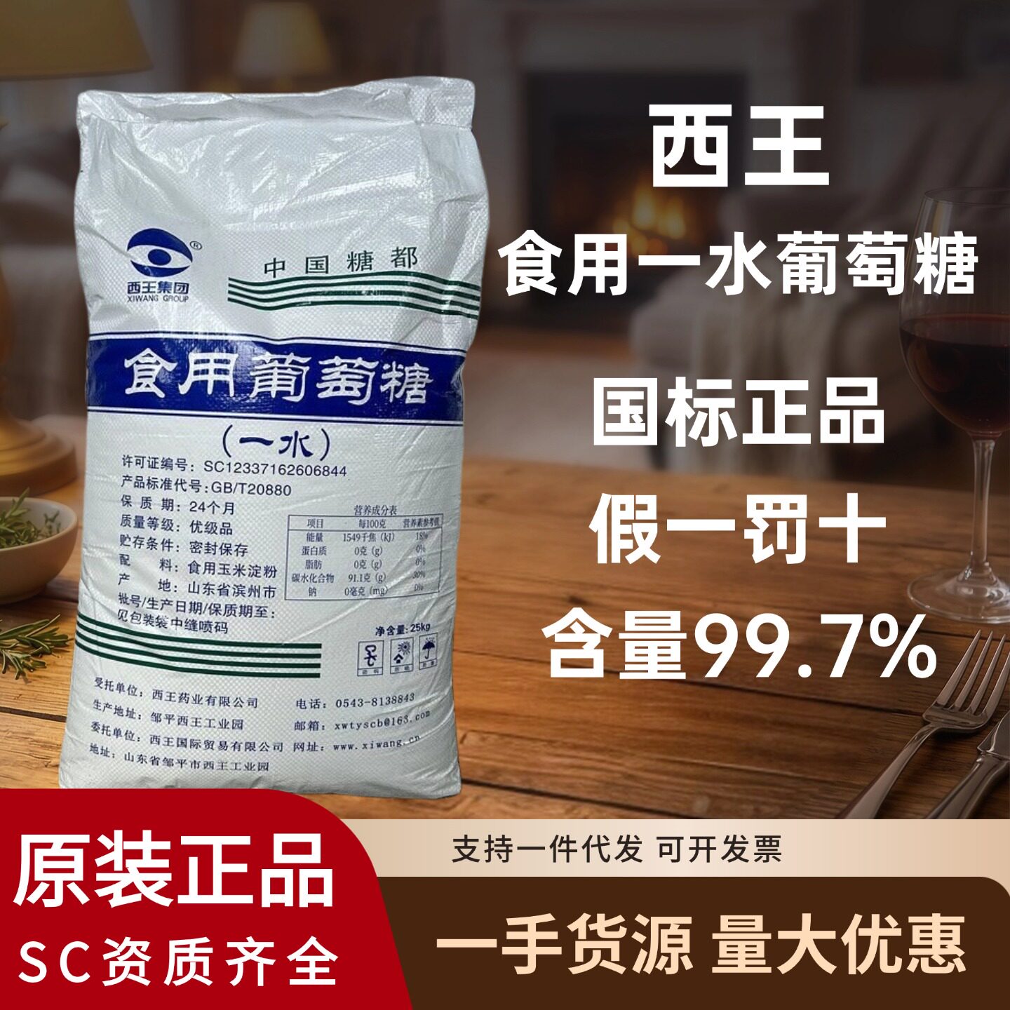 西王一水食用葡萄糖水产畜牧养殖