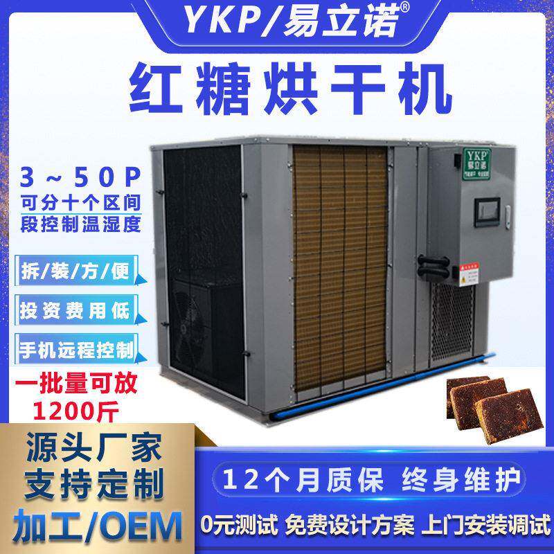 易科广西红糖烘干机商用云南玫瑰花红糖烘干排湿一体机厂家供应