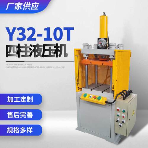 厂家供应Y32-10T四柱液压机规格多样欢迎咨询四柱定制化冲压机