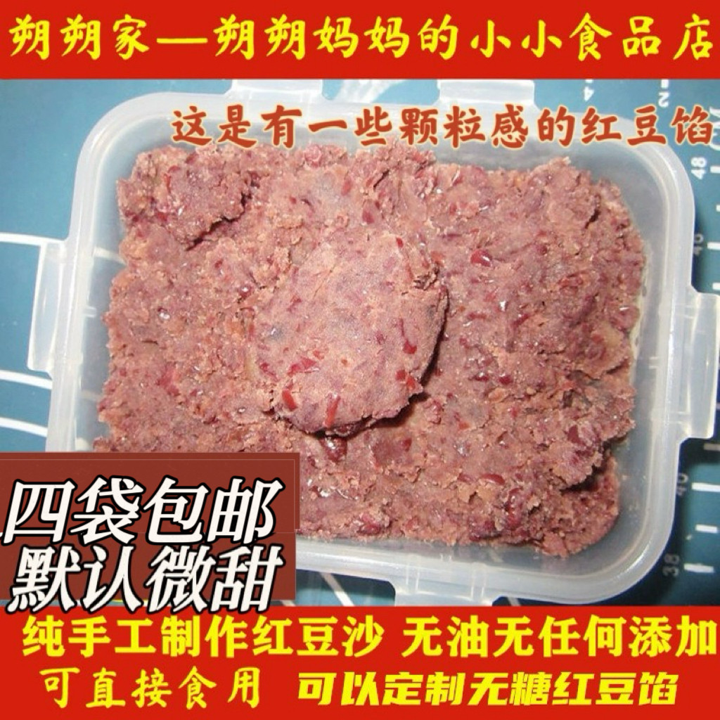 朔朔家私房纯手工红豆沙自制红豆馅无添加颗粒感豆沙馅四袋包邮