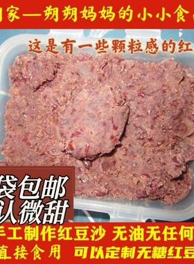 朔朔家私房纯手工红豆沙自制红豆馅无添加颗粒感豆沙馅四袋包邮
