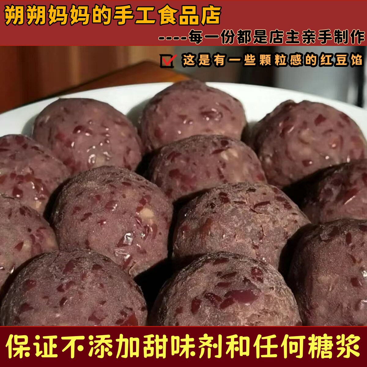 包邮 朔朔家纯手工制作红豆馅无油自制红豆沙颗粒感无任何添加剂