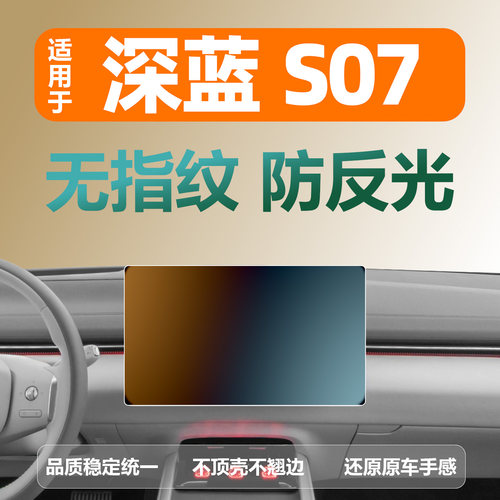 深蓝S07导航钢化膜保护膜
