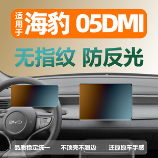 适用于25-26款比亚迪海豹05 DM-i中控导航仪表屏专用钢化膜保护膜