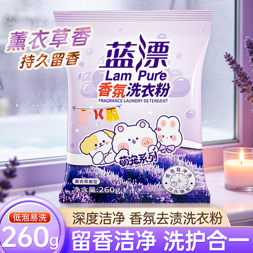 蓝漂洗衣粉香水香氛去渍粉260g留香久手洗机洗小袋实惠装