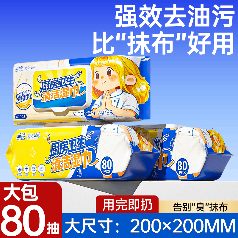 蓝漂厨房湿巾80片去渍去油污家用油烟机清洁加大加厚湿纸巾去污M
