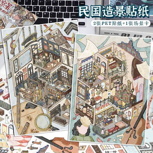 128.0艺蓝造景贴纸民国风3d立体微缩场景贴纸diy解压手帐贴纸贴画