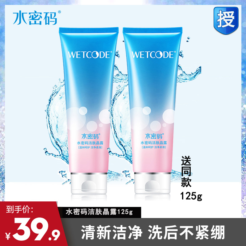 丹姿水密码洁肤晶露125g补水保湿洗面奶洁面乳深层清洁护肤女正品