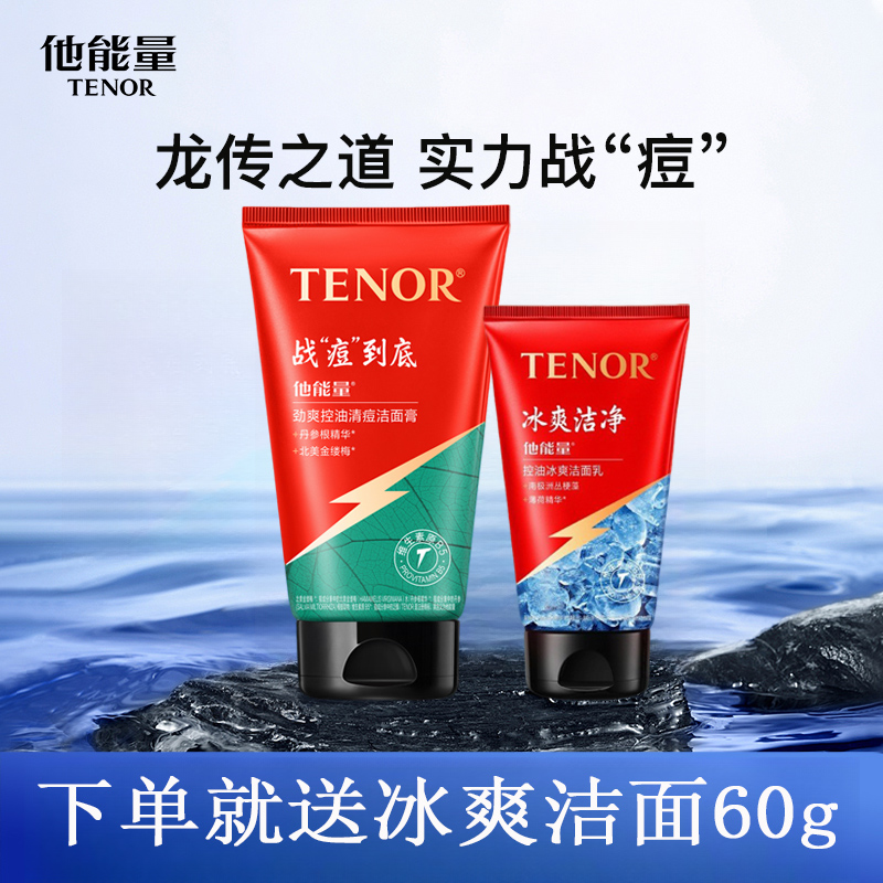 他能量男士洗面奶劲爽125g丹姿