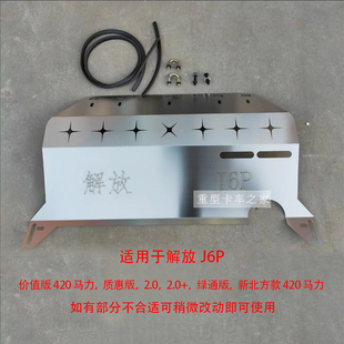 适用解放J6P水箱挡尘板防护板 风扇挡风板加厚不锈钢水箱护板加装