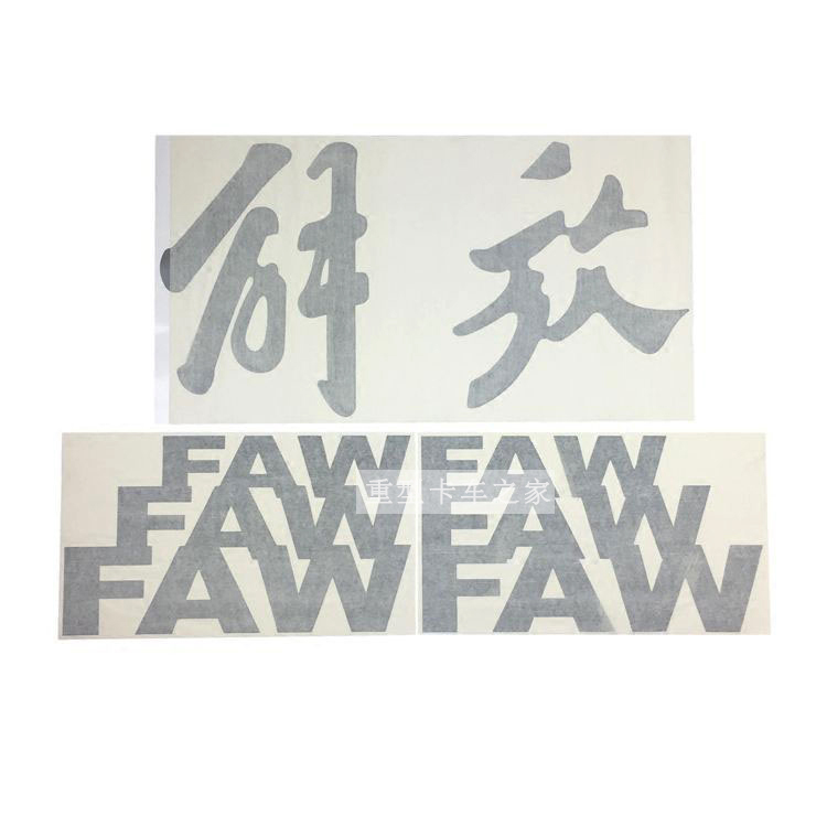 适用于解放J6 J6P领航版车门贴纸FAW车头J6ML解放字车顶贴J6配件