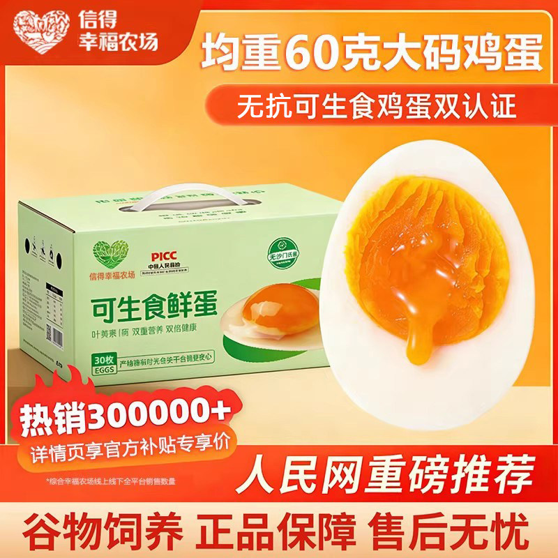 可生食大码鲜鸡蛋富硒叶黄素30枚