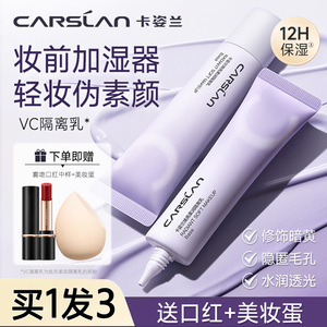 卡姿兰紫色妆前打底乳隔离霜女保湿遮瑕提亮三合一隐形毛孔正品