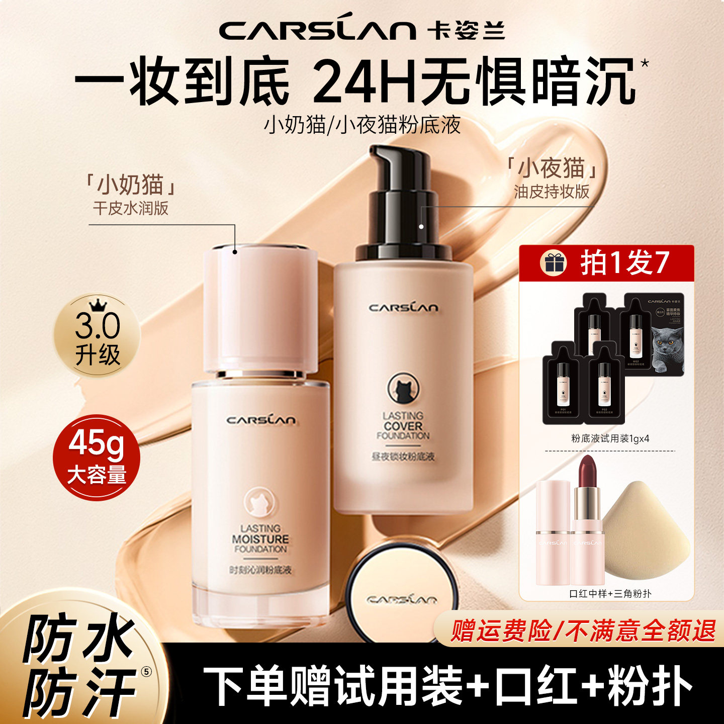 卡姿兰小夜猫持妆粉底液大容量持久不易脱妆混干油皮遮瑕保湿控油