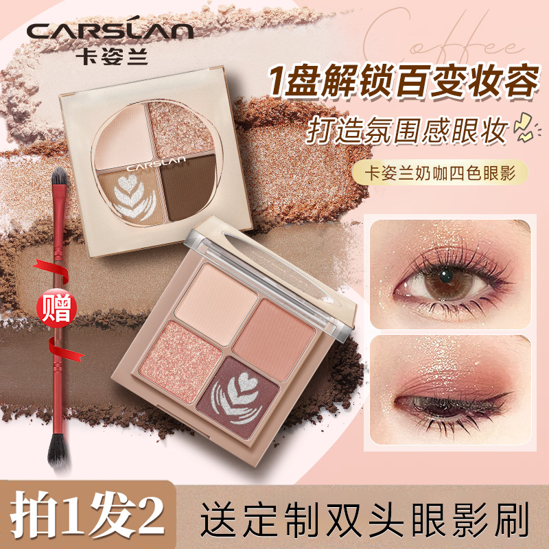 卡姿兰四色眼影盘ins超火闪粉珠光易防水大地色系平价学生新款