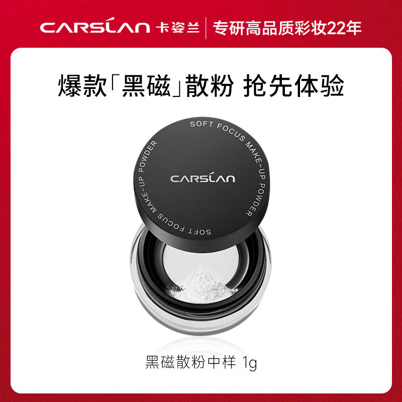 【U先中样】卡姿兰爆款黑磁散粉1g*1-不支持改地址,彩妆/香水/美妆工具,蜜粉/散粉,淘宝优惠券,粉丝福利购,淘宝优惠卷