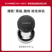 U先中样 卡姿兰爆款 黑磁散粉1g 不支持改地址