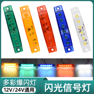 高亮防水汽车货车摩托车房车led边灯爆闪警示信号灯卡车腰灯侧灯