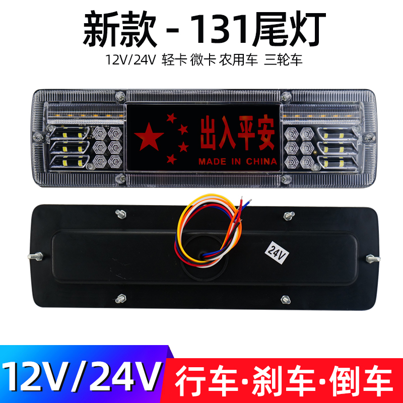 农用车12v24v新款通用131后尾灯