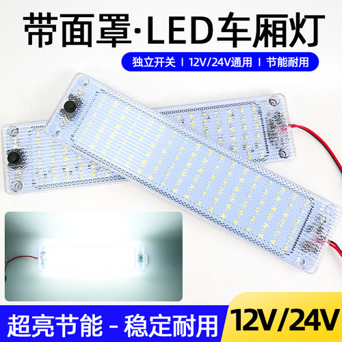 汽车驾驶室灯LED照明灯12V/24V