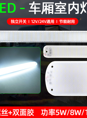 24v货车12v汽车LED驾驶室阅读灯车内带罩灯箱货车厢室内照明顶灯