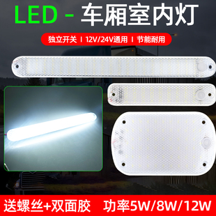 24v货车12v汽车LED驾驶室阅读灯车内带罩灯箱货车厢室内照明顶灯