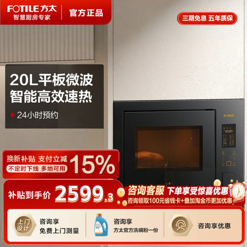 方太家用智能嵌入式微波炉