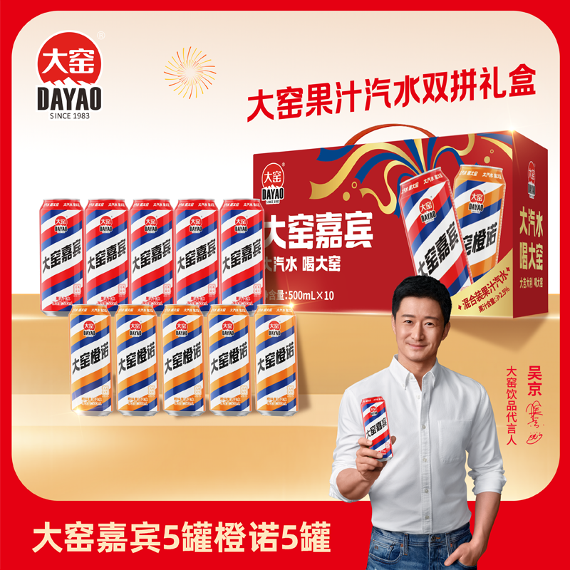 T4吴京代言大窑汽水嘉宾橙诺果汁汽水碳酸饮料500mL*10罐双拼礼盒