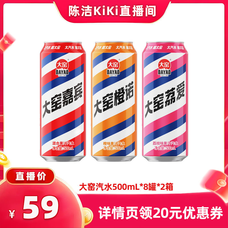 【抢现货！k姐618】吴京代言大窑果汁汽水低糖饮料500mL*8罐*2箱