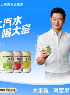 大窑窑果立果粒葡萄蜜桔黄桃草莓果肉果汁饮料238mL*8罐