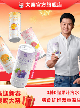 大窑益生元膳食纤维果汁汽水0糖0脂芭乐维C气泡水饮料330mL*8罐