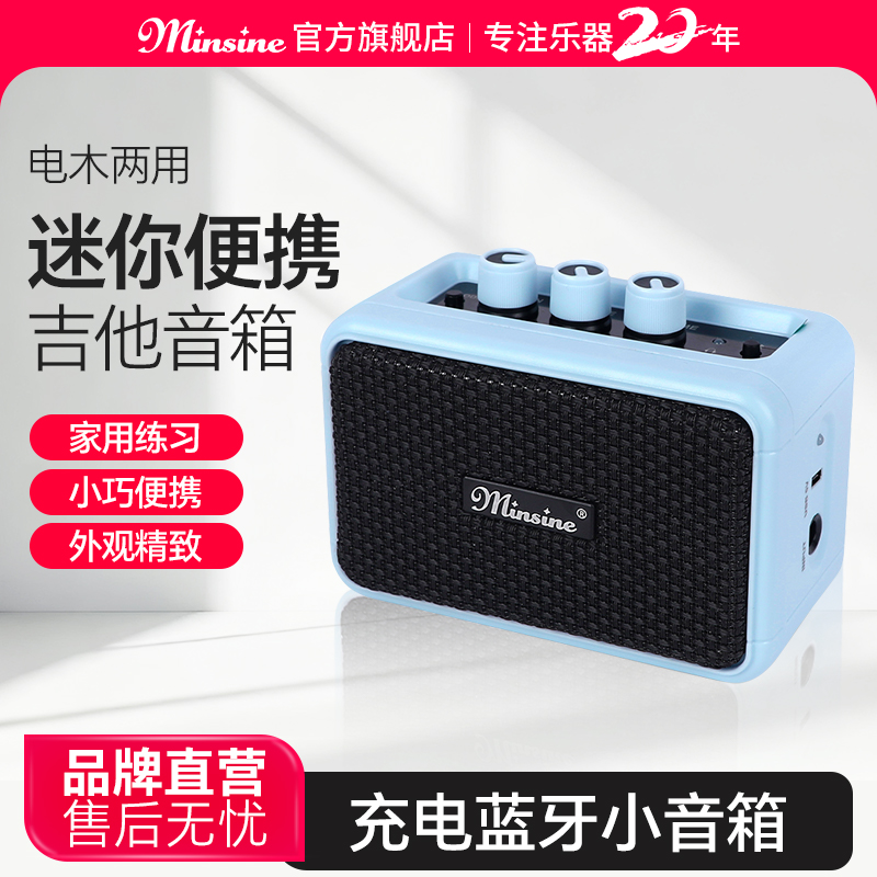 Minsine名森迷你吉他音箱小巧轻便户外易携带蓝牙充电小音箱ME-13