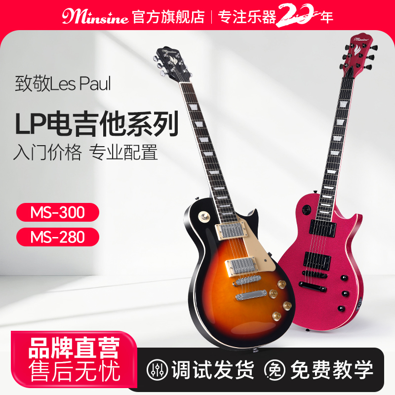 Minsine名森电吉他初学者经典LP吉他专业级电子吉他配音箱效果器