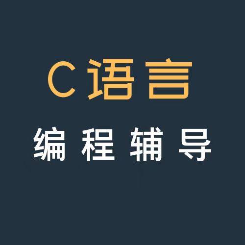 C语言编程指导辅导C programming数据结构与算法可全英文