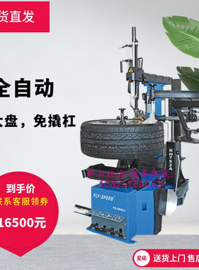 FLY-SPEED风速FS-860Li+RH752A全自动免撬无大盘扒胎机拆装机包邮