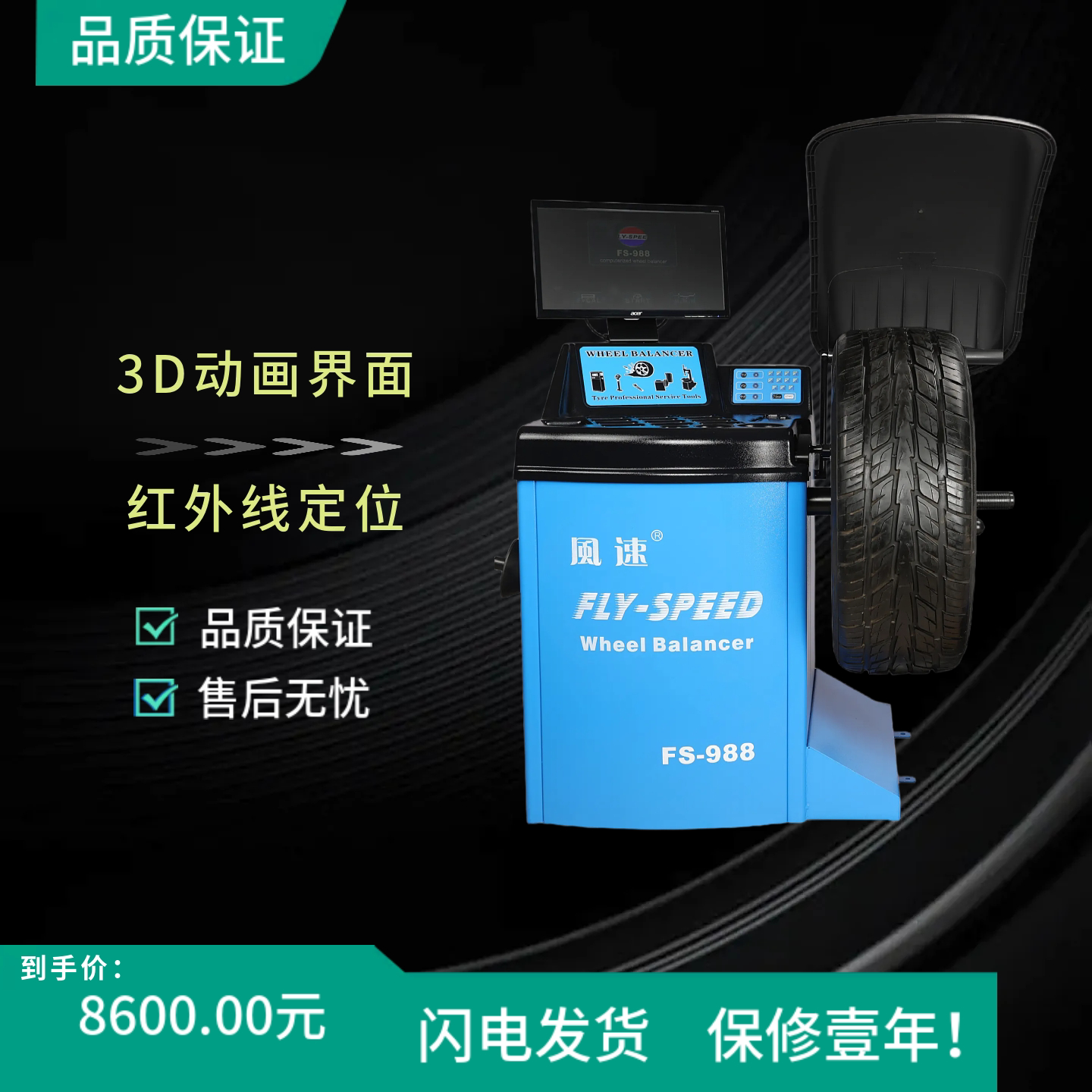 FLY-SPEED风速 FS-988全自动3D动画界面带罩轮胎动平衡机动平衡仪
