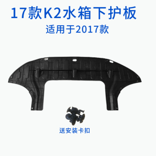 适用于起亚17款 K2水箱下护板发动机下护板塑料底板挡板防护导