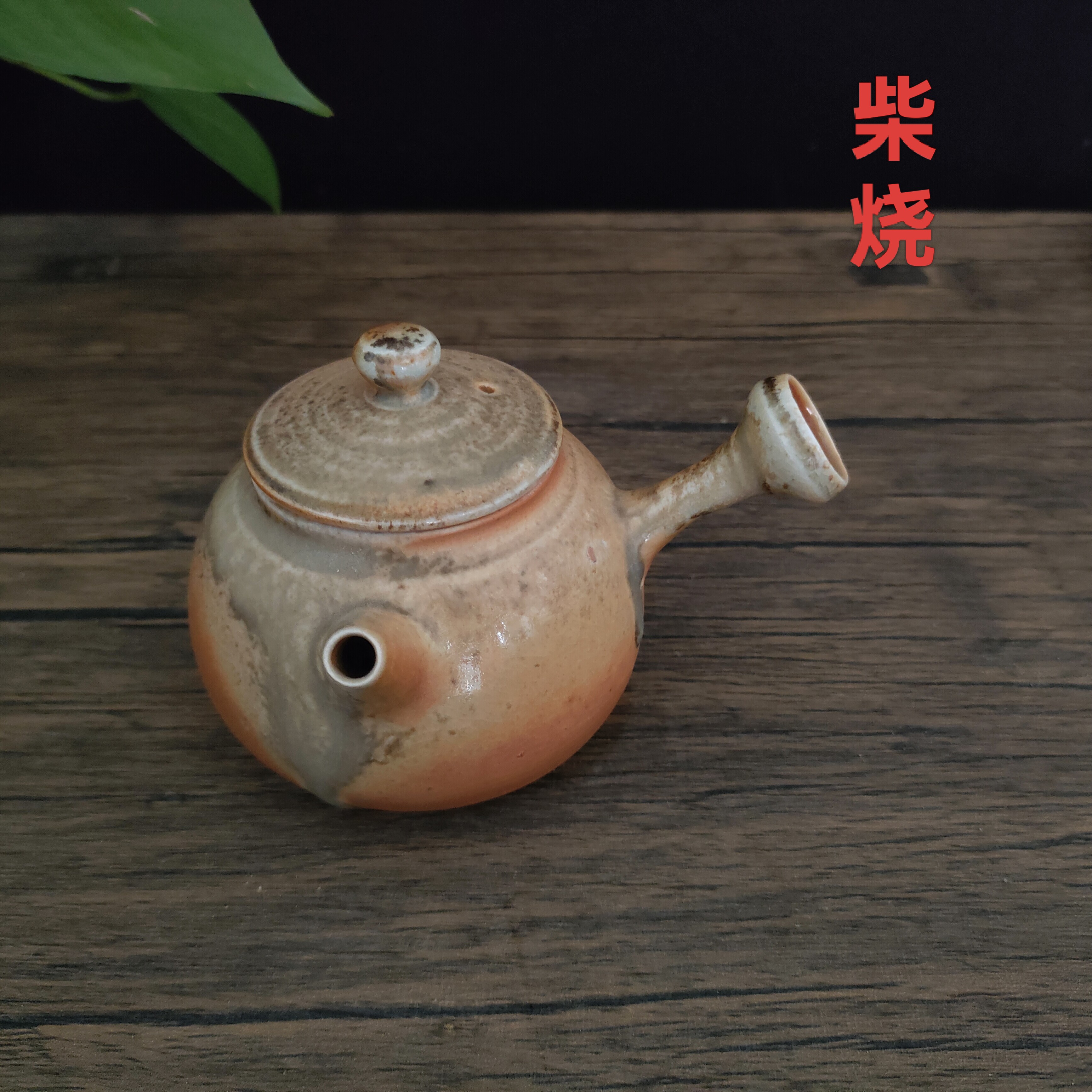 柴烧侧把壶中白泥茶壶自然落灰釉手工壶备前风泡茶壶高端纯裸烧