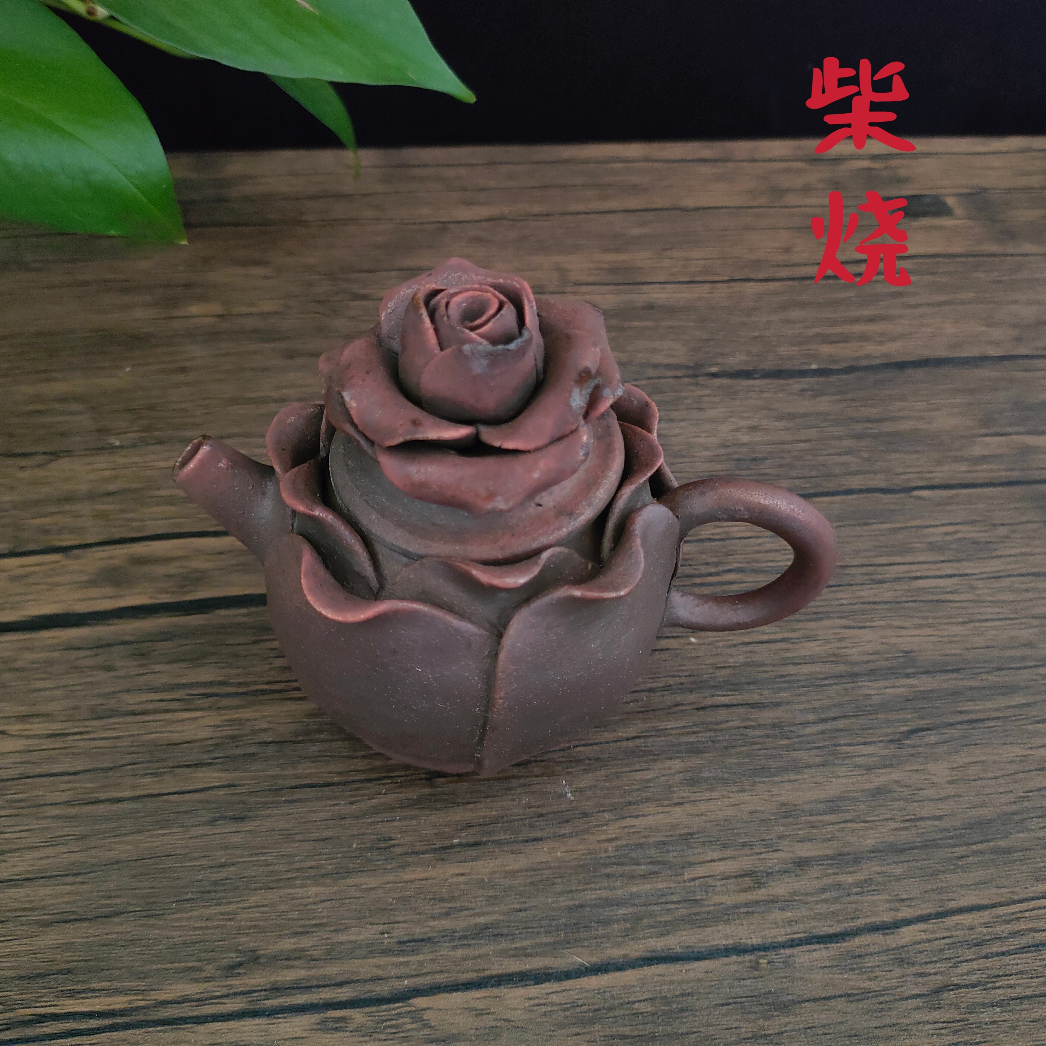 柴烧茶壶玫瑰花茶壶纯手工泡茶壶高级手抓壶陶瓷复古无釉裸烧可养