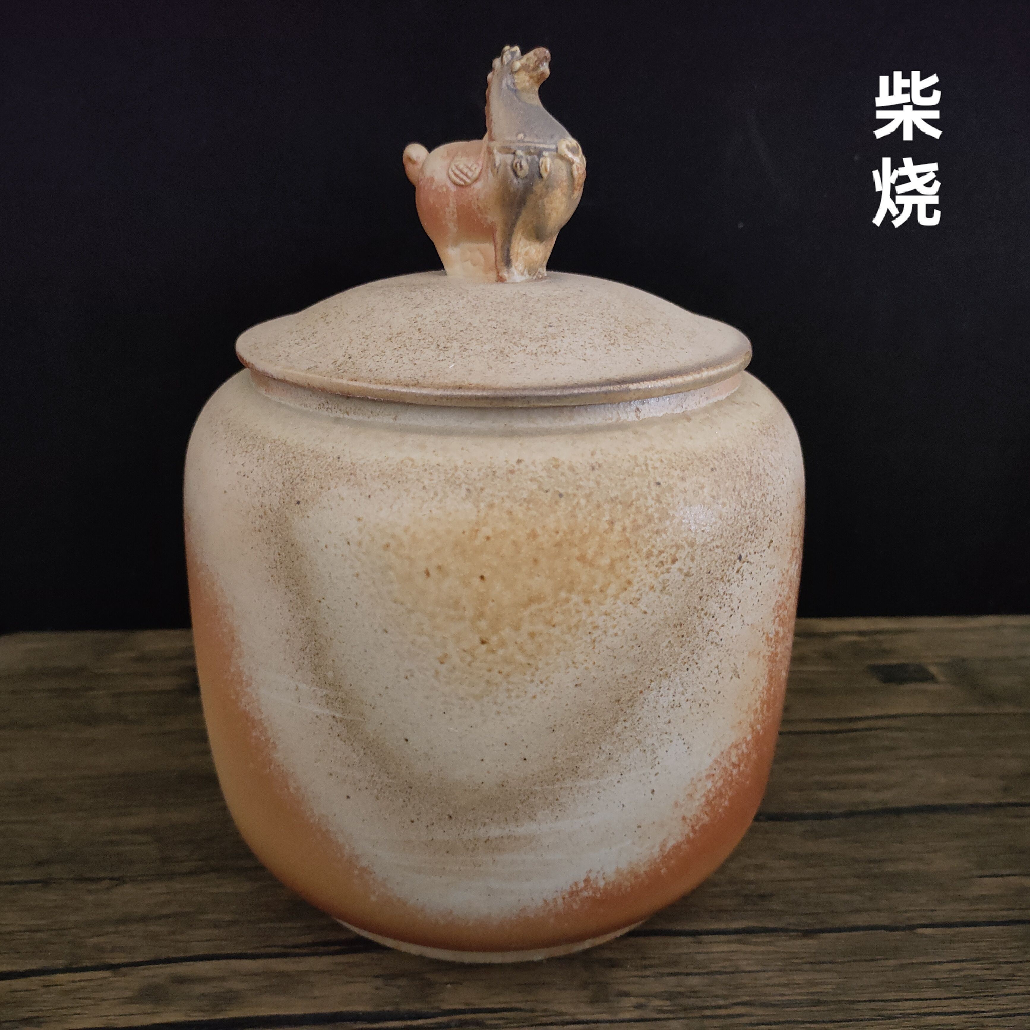 柴烧陶瓷茶叶罐复古茶叶罐密封罐大号醒茶罐子储存茶罐家用陶瓷