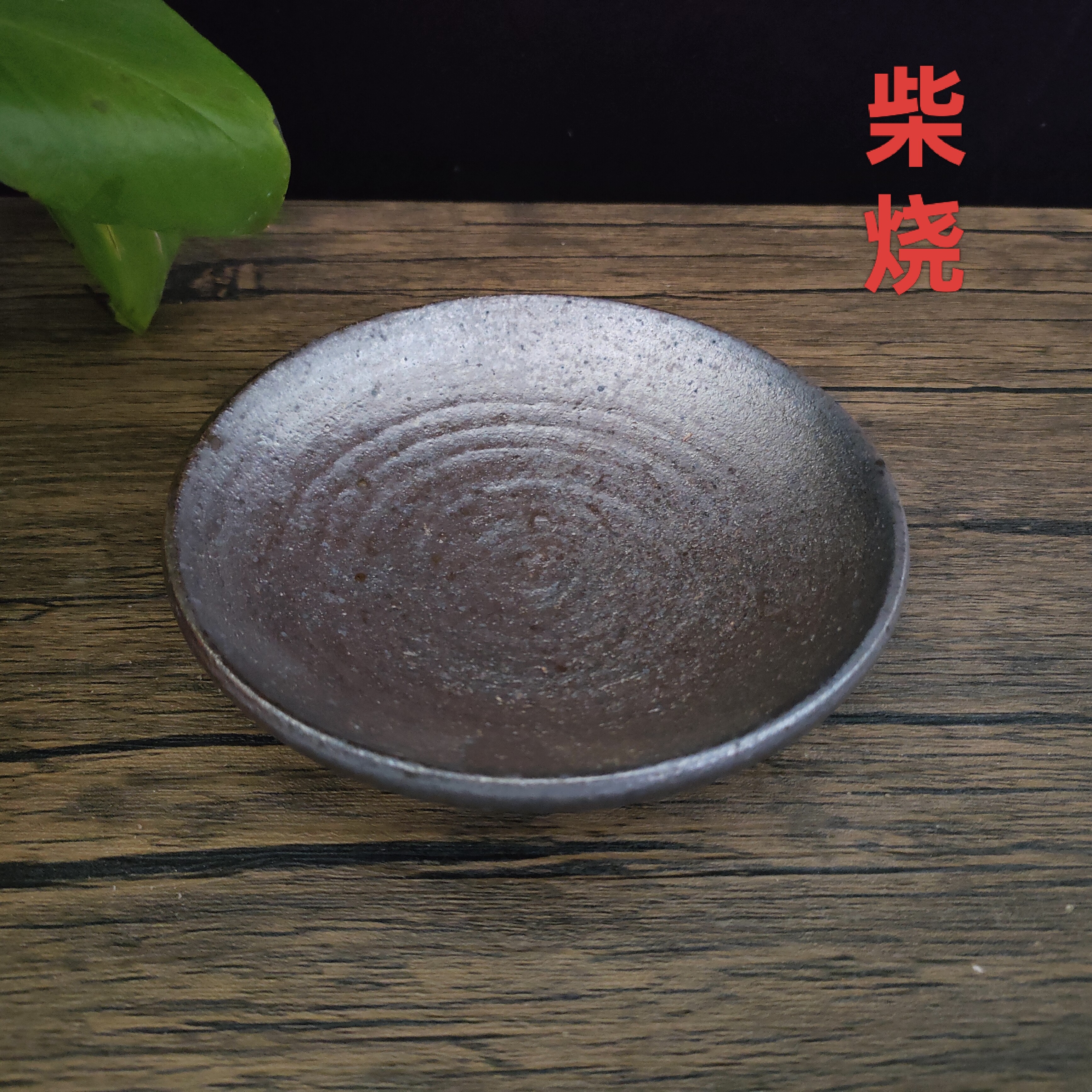 柴烧壶承铁胎泥手工拉坯自然落灰釉陶瓷壶托茶托点心盘碟子小茶盘