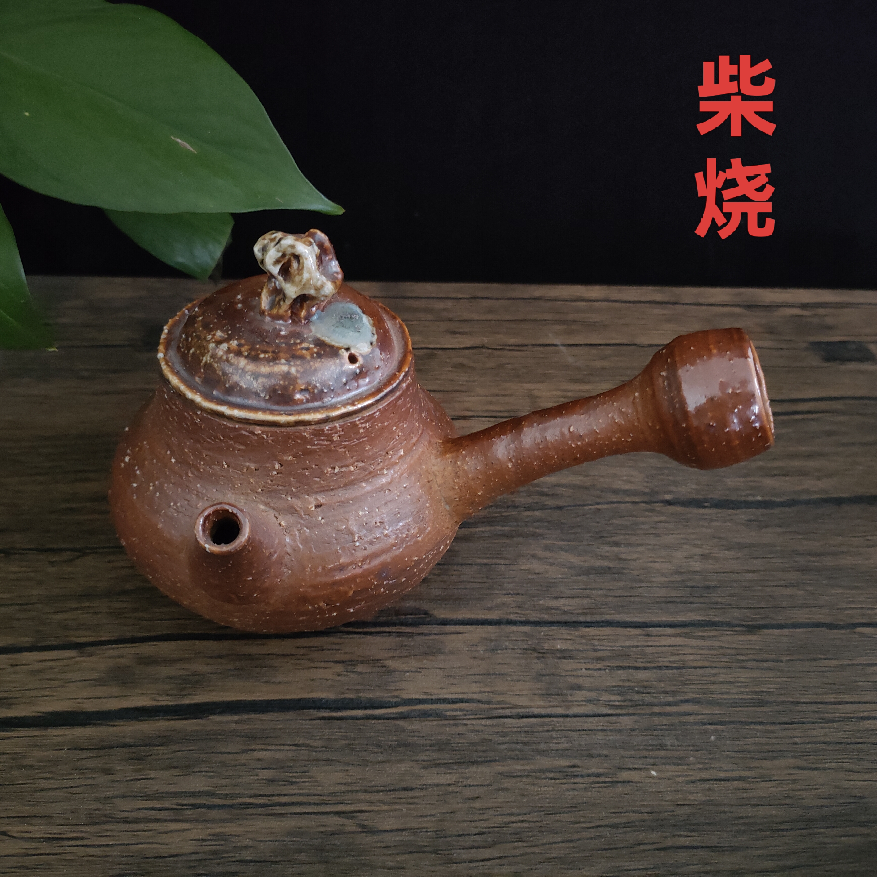 柴烧壶侧把壶粗陶纯手工茶壶陶瓷茶具单壶茶壶无釉裸烧泡茶壶孤品