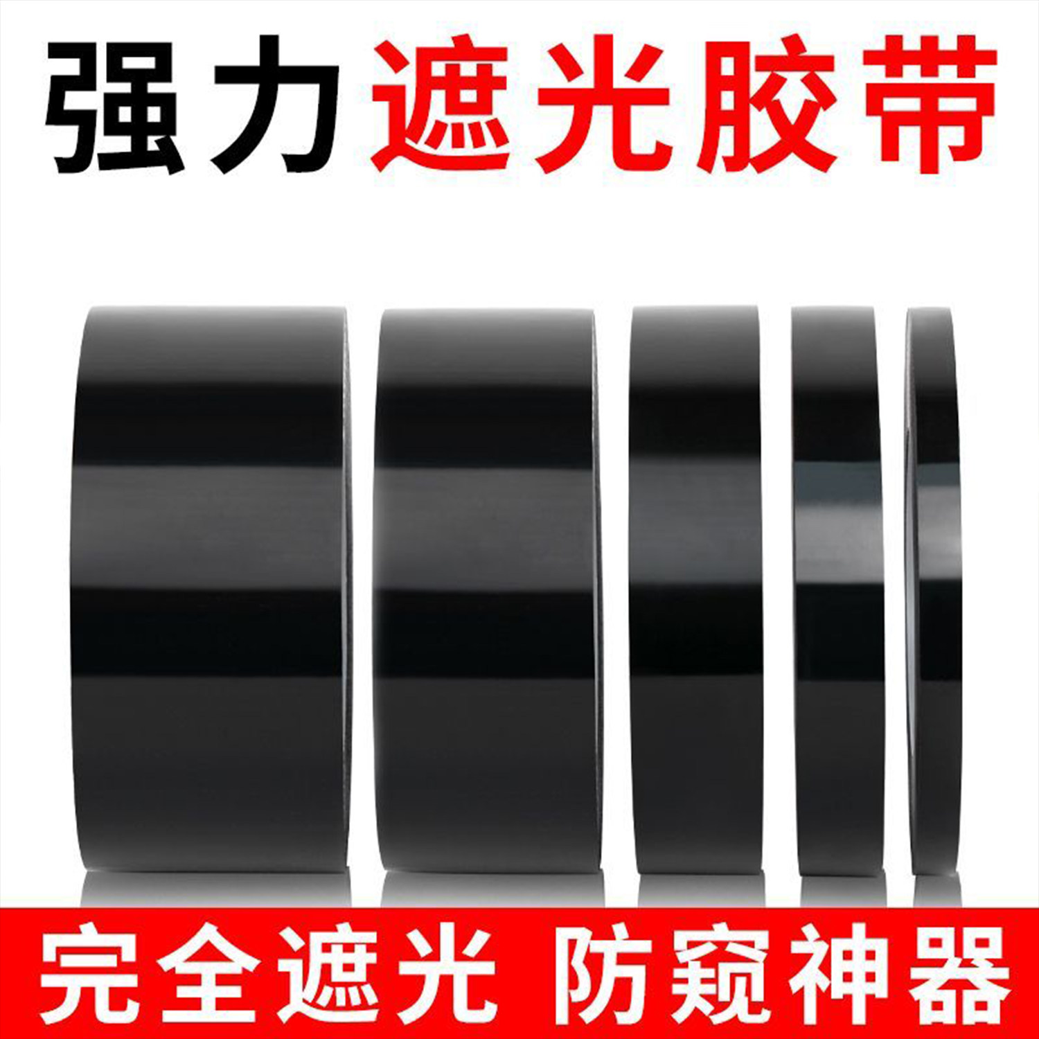哑光纯黑色遮光胶带强力高粘防水无痕LED灯遮光闪光灯遮蔽遮挡封窗户阳台卧室玻璃贴纸防窥神器自粘挡光贴纸
