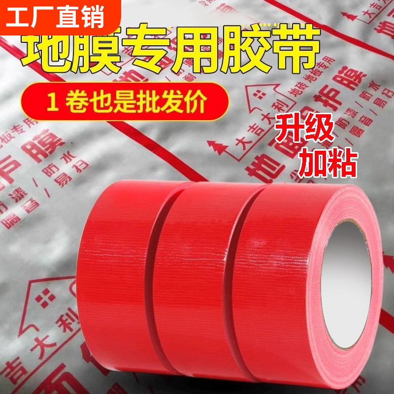 强力单面布基胶带地面瓷砖保护膜专用强力高粘不留胶装修地毯胶布高粘防水地毯固定会展专用地面保护工程专用