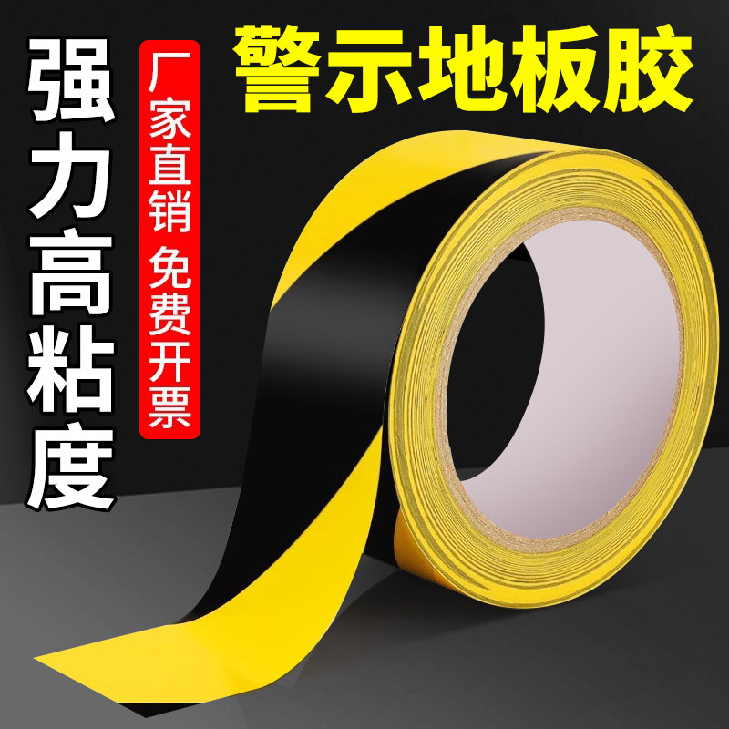 警示胶带PVC黑黄斑马线警戒地标贴地板地面胶带彩色划线地板胶带